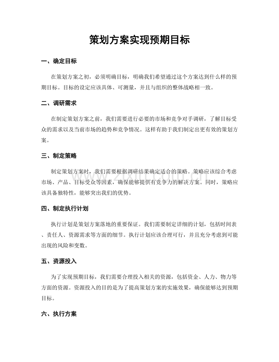 策划方案实现预期目标.docx_第1页