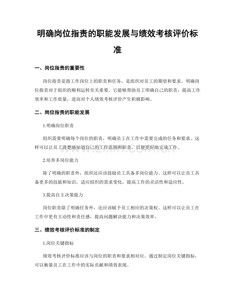 明确岗位指责的职能发展与绩效考核评价标准.docx_第1页