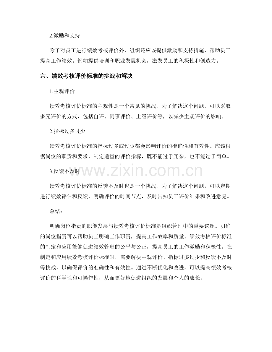 明确岗位指责的职能发展与绩效考核评价标准.docx_第3页