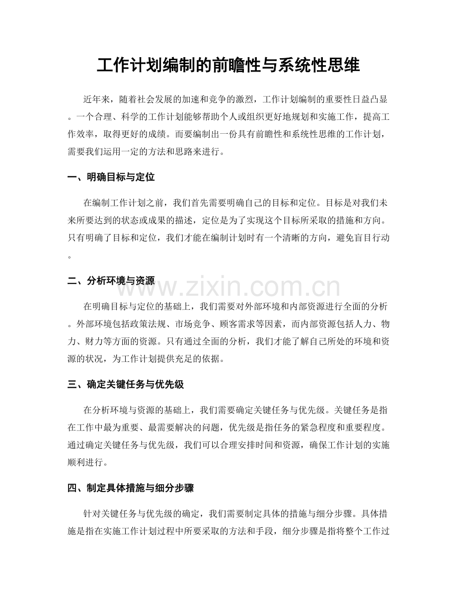 工作计划编制的前瞻性与系统性思维.docx_第1页