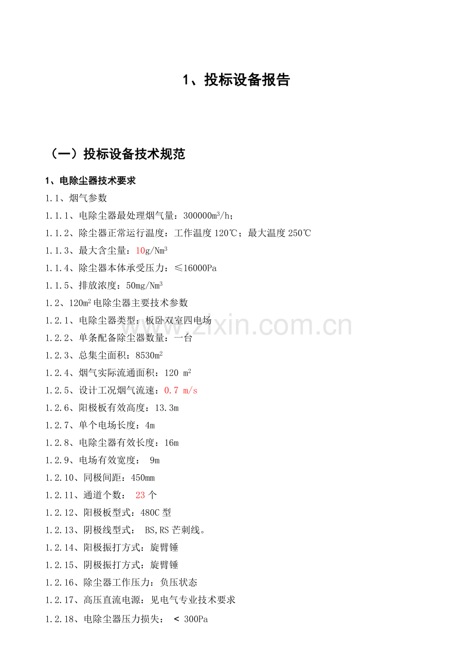 120平烧结机机头电除尘方案报价.doc_第3页