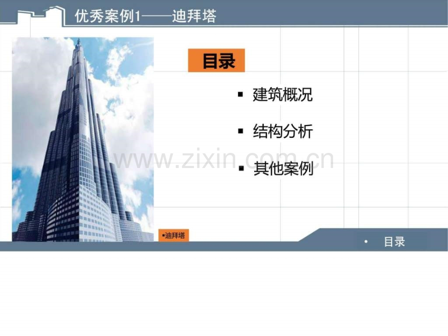 多高层居住建筑结构体系分析迪拜塔-马赛公寓-蓬皮.pptx_第1页