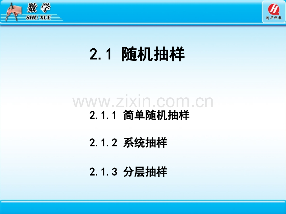 人教版高中数学必修321随机抽样.pptx_第2页