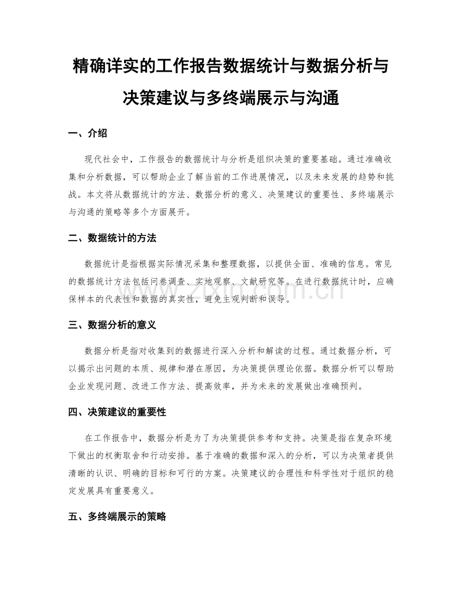 精确详实的工作报告数据统计与数据分析与决策建议与多终端展示与沟通.docx_第1页