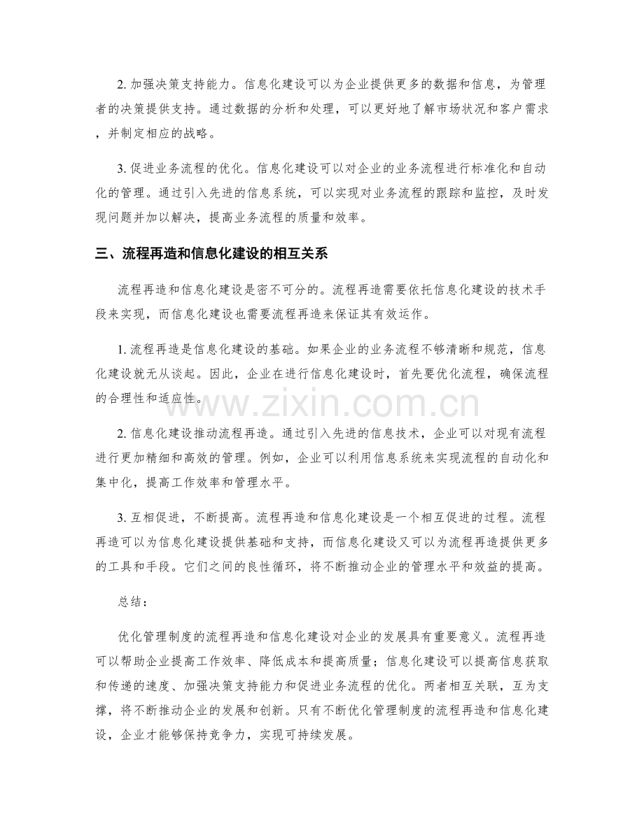 优化管理制度的流程再造和信息化建设.docx_第2页