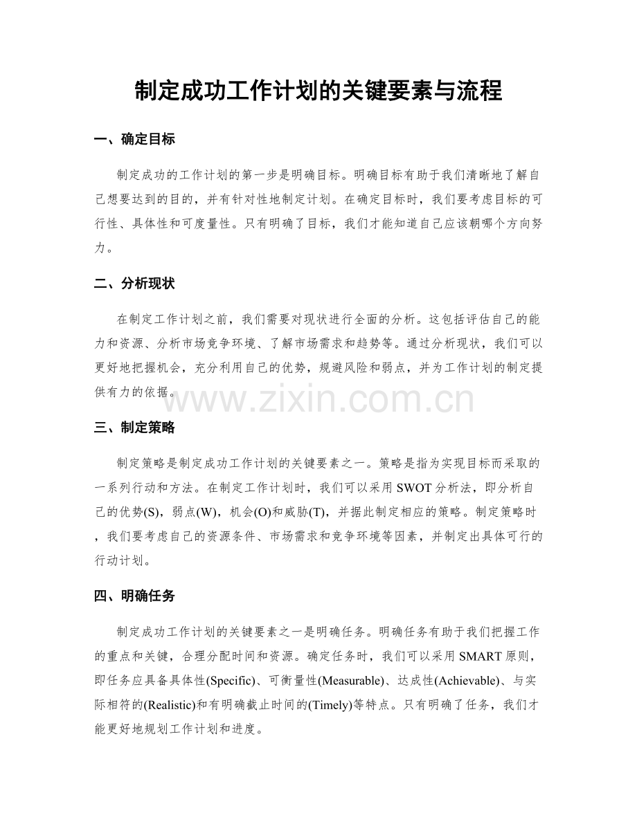 制定成功工作计划的关键要素与流程.docx_第1页