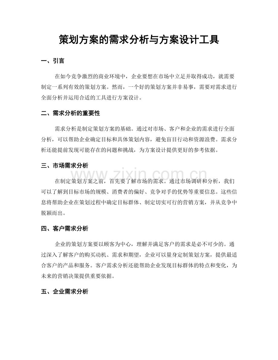 策划方案的需求分析与方案设计工具.docx_第1页