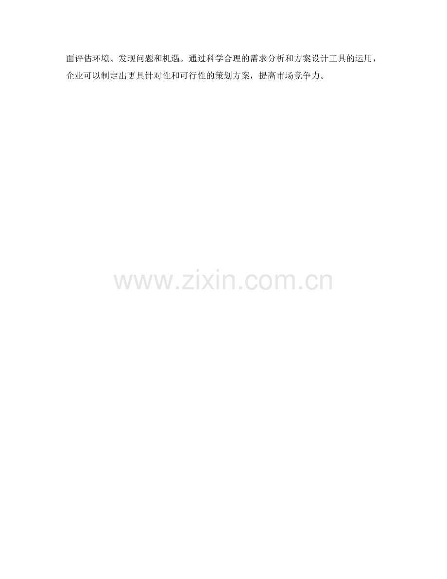 策划方案的需求分析与方案设计工具.docx_第3页