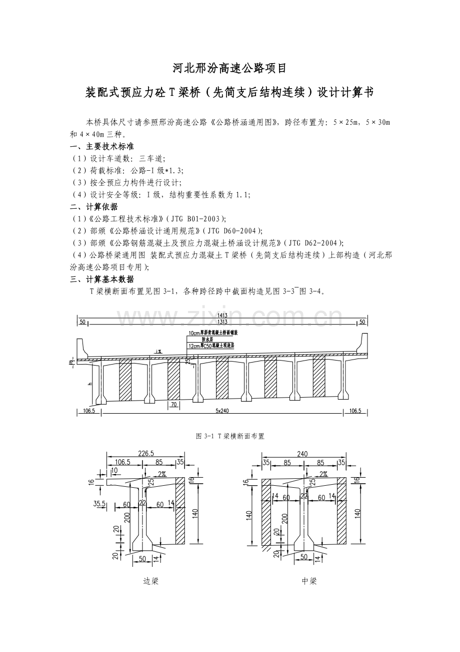 装配式预应力砼T梁桥先简支后结构连续设计计算书.docx_第1页