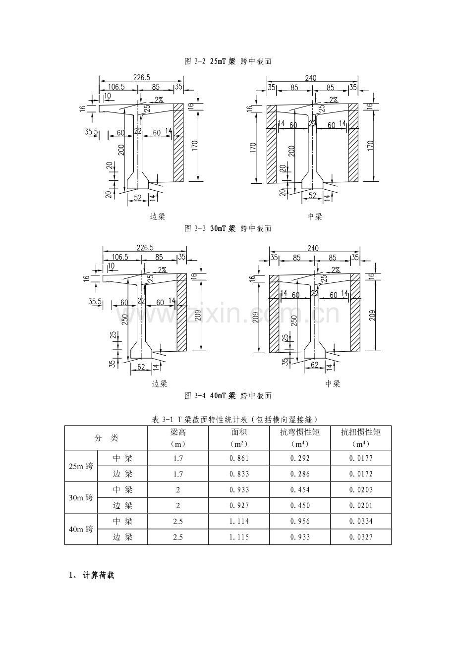 装配式预应力砼T梁桥先简支后结构连续设计计算书.docx_第2页