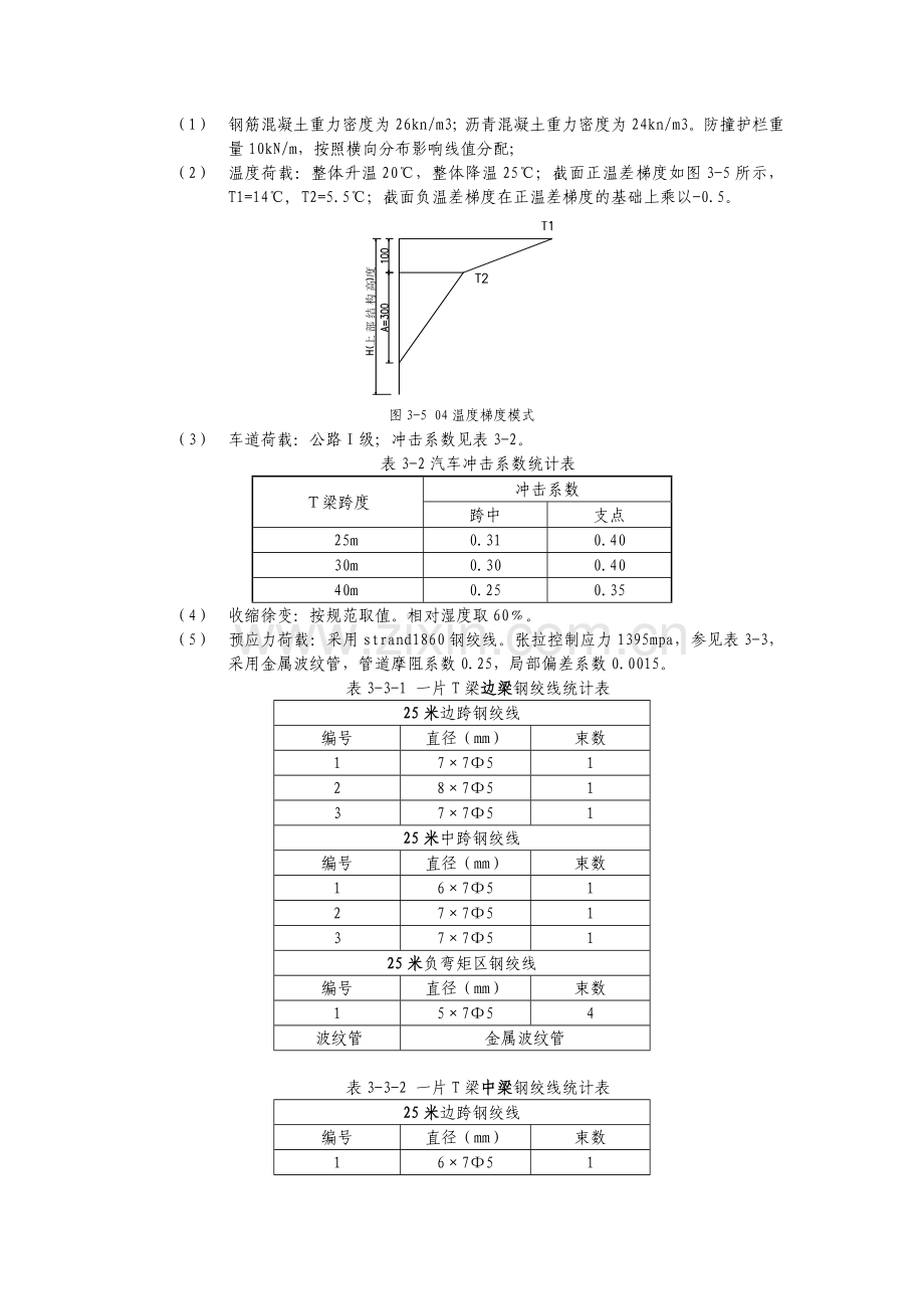 装配式预应力砼T梁桥先简支后结构连续设计计算书.docx_第3页