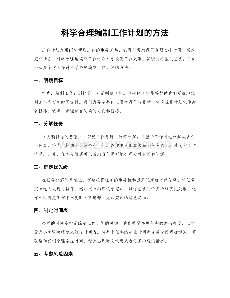 科学合理编制工作计划的方法.docx_第1页