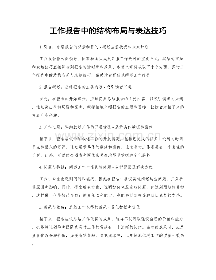 工作报告中的结构布局与表达技巧.docx_第1页