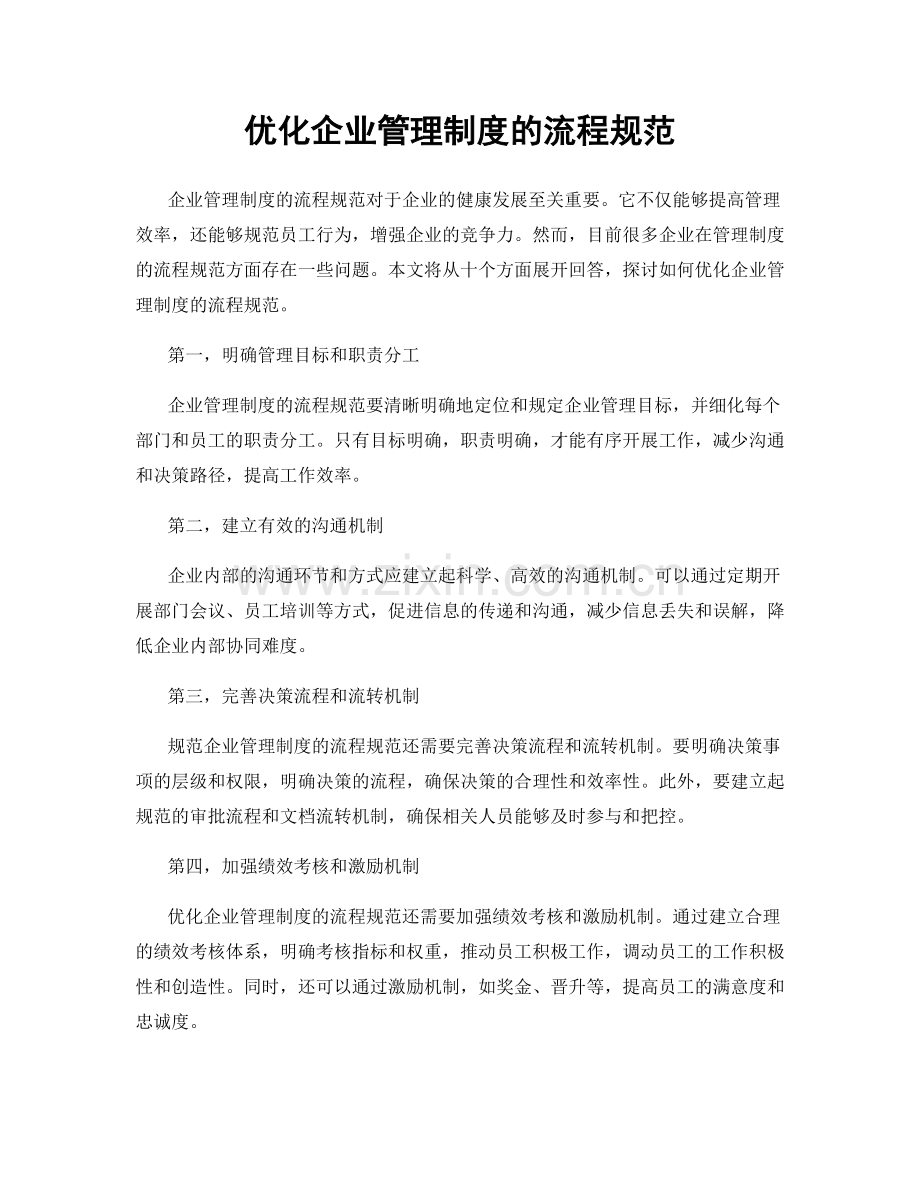 优化企业管理制度的流程规范.docx_第1页