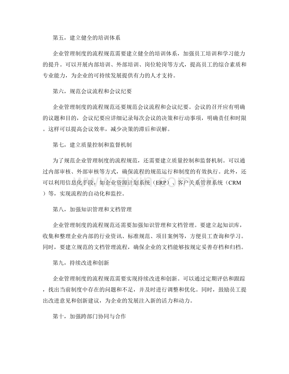 优化企业管理制度的流程规范.docx_第2页