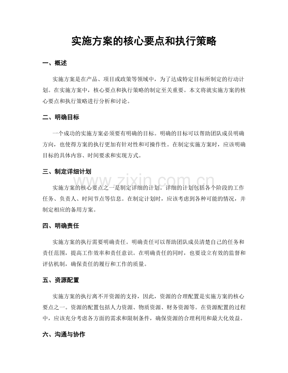 实施方案的核心要点和执行策略.docx_第1页