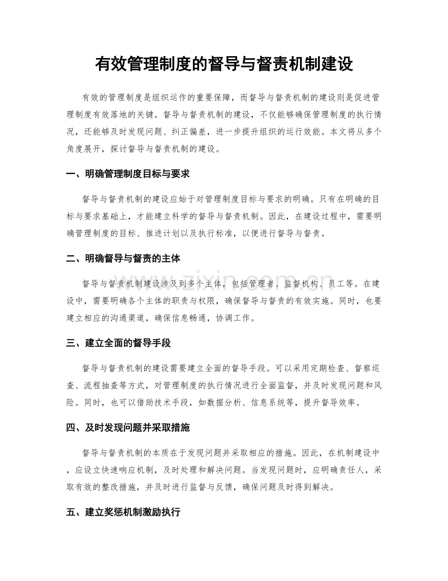 有效管理制度的督导与督责机制建设.docx_第1页