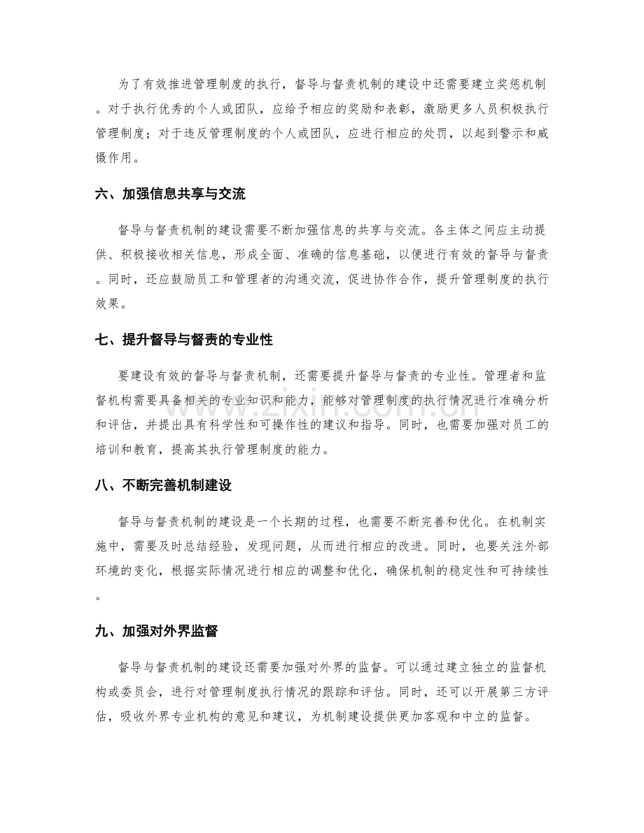 有效管理制度的督导与督责机制建设.docx_第2页