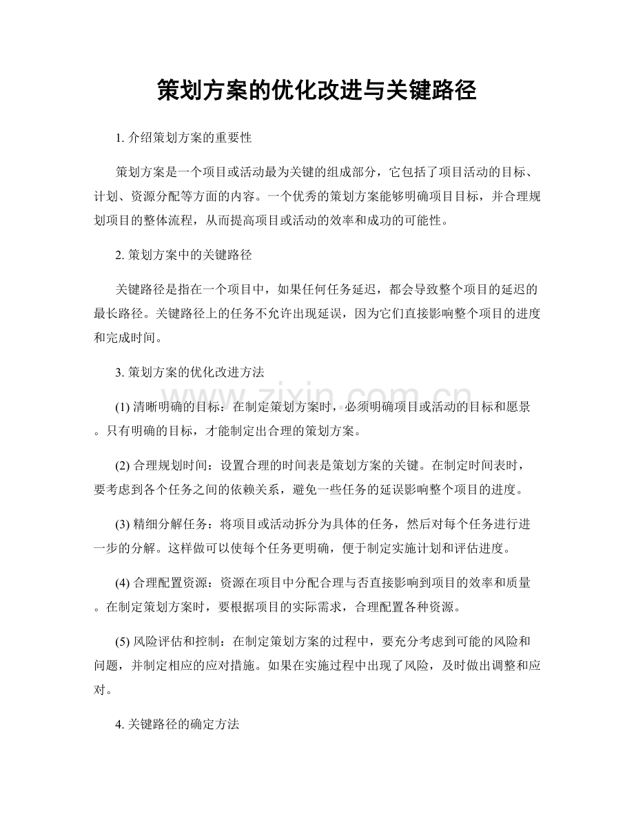 策划方案的优化改进与关键路径.docx_第1页