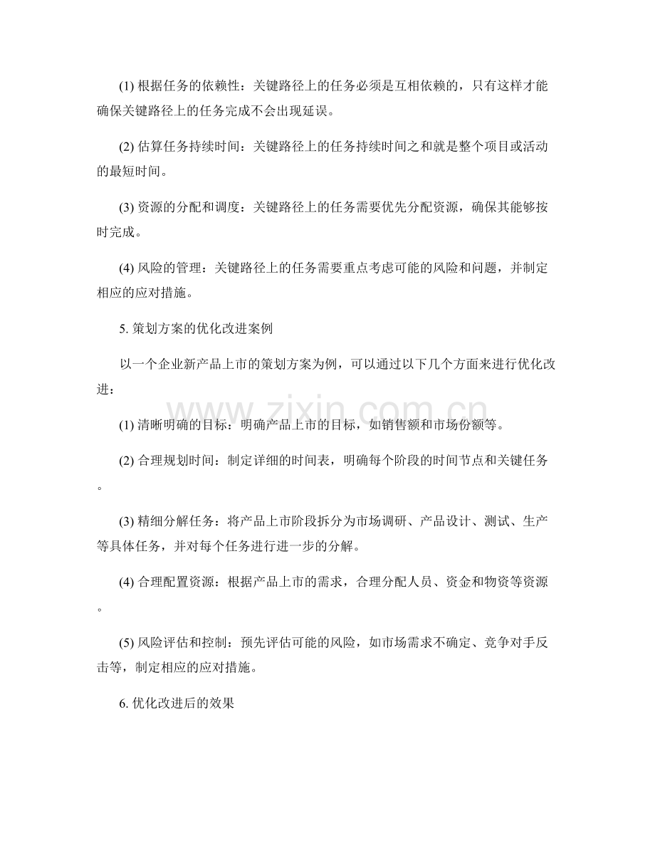 策划方案的优化改进与关键路径.docx_第2页