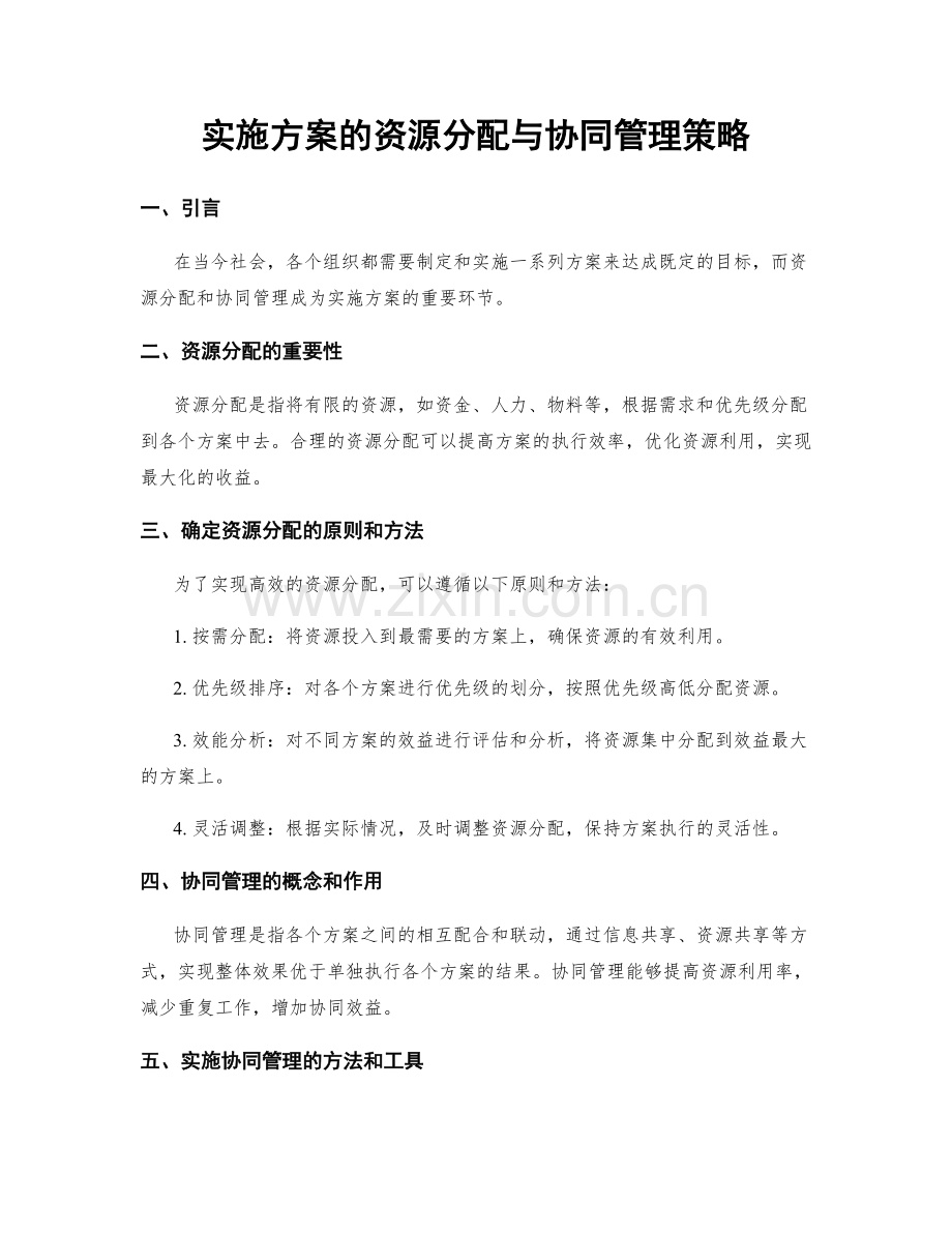 实施方案的资源分配与协同管理策略.docx_第1页