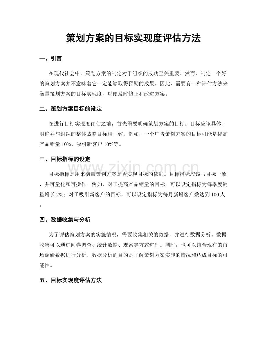 策划方案的目标实现度评估方法.docx_第1页