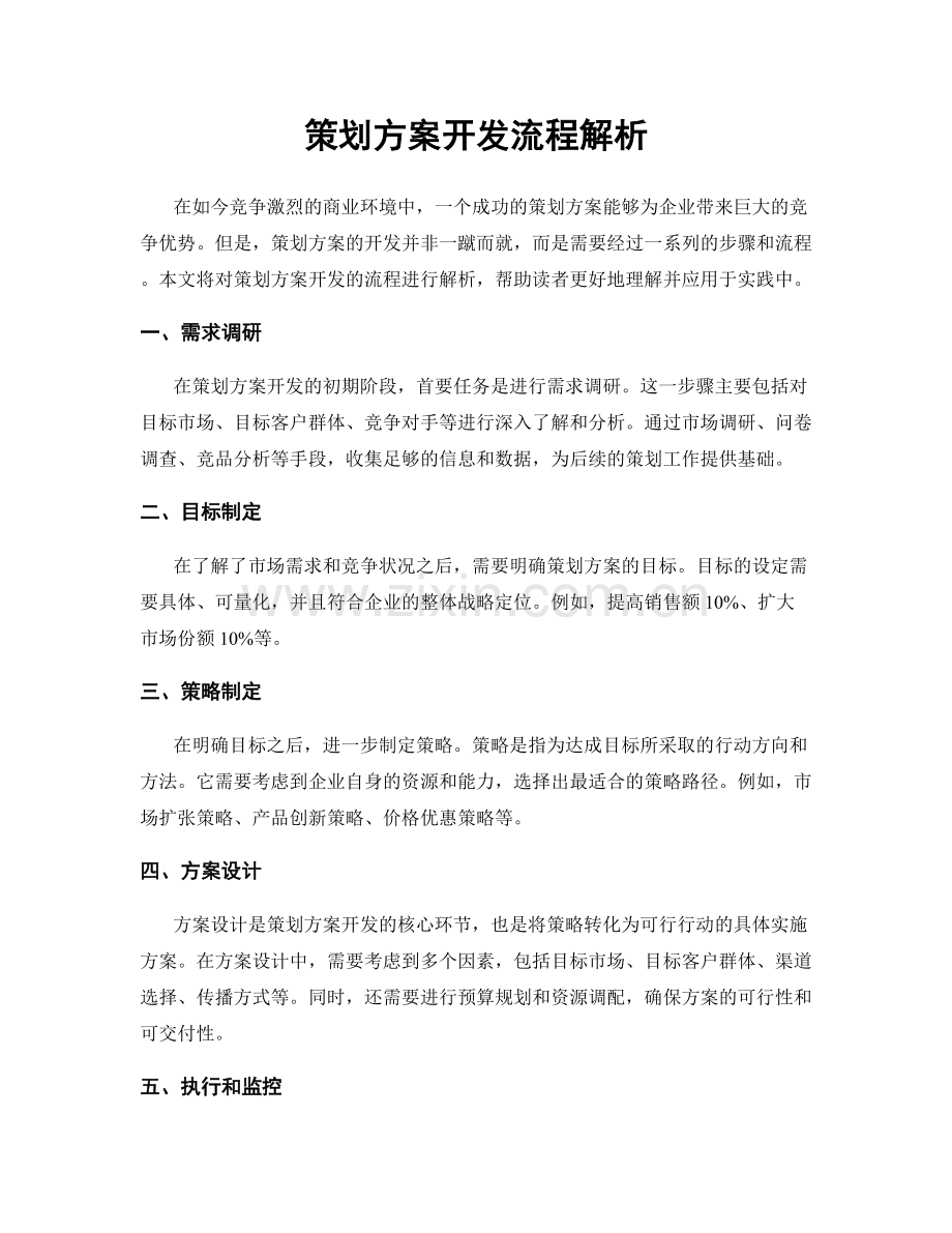 策划方案开发流程解析.docx_第1页