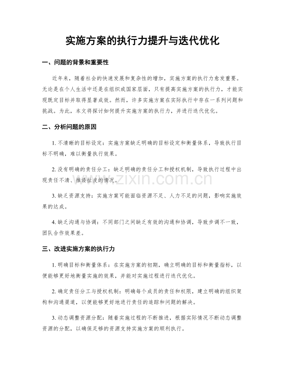 实施方案的执行力提升与迭代优化.docx_第1页