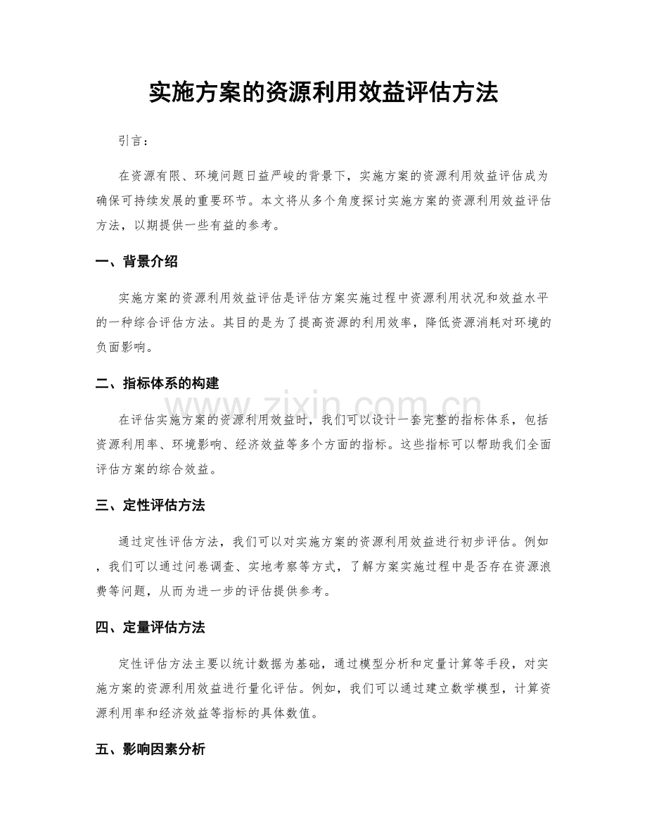 实施方案的资源利用效益评估方法.docx_第1页