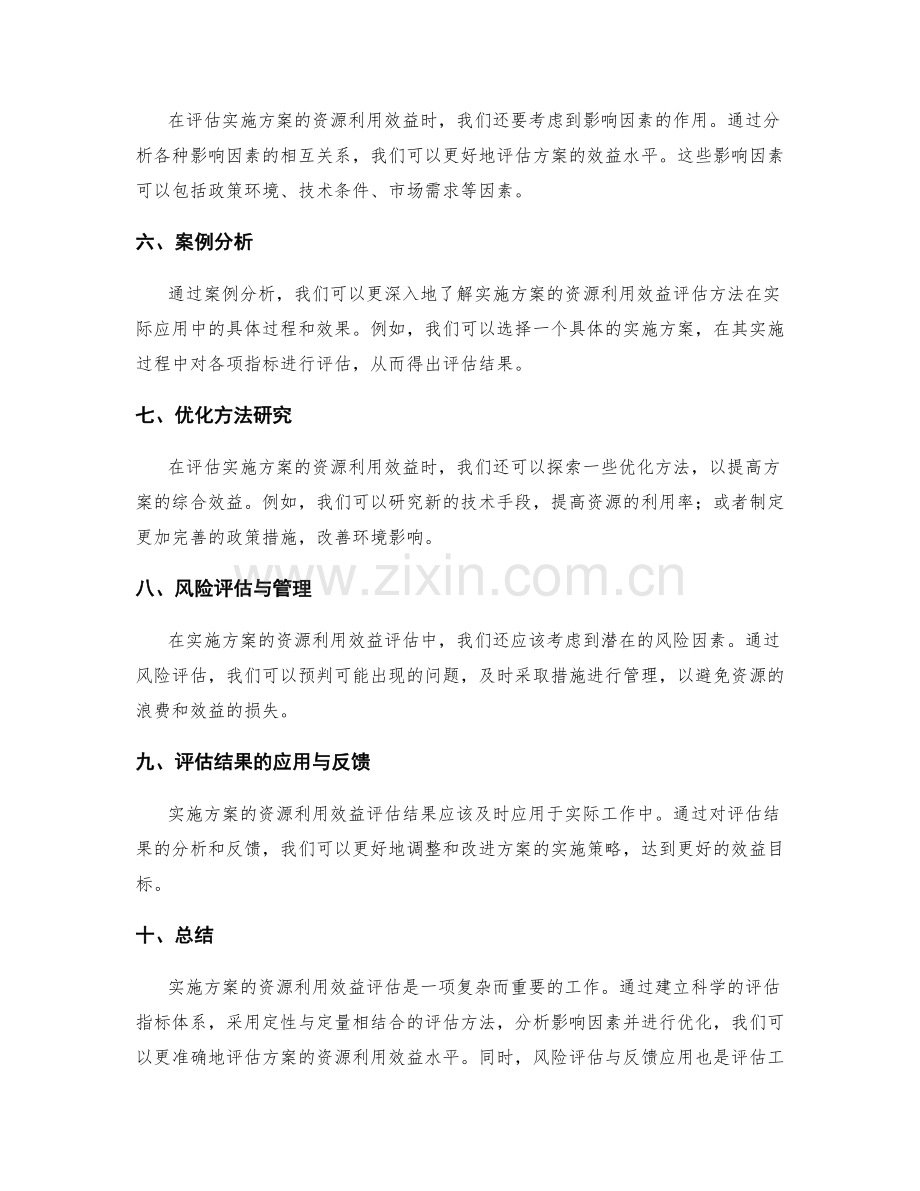 实施方案的资源利用效益评估方法.docx_第2页