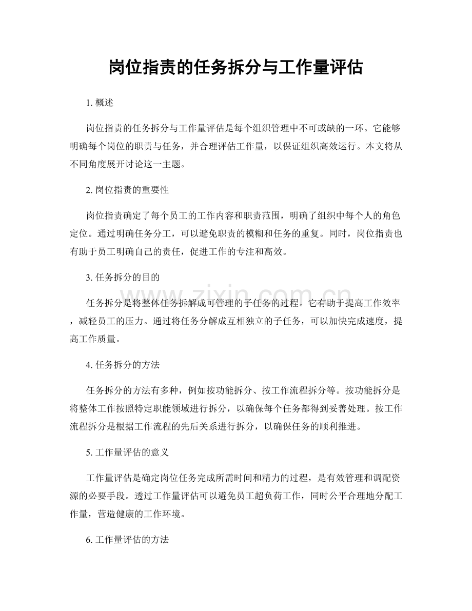 岗位职责的任务拆分与工作量评估.docx_第1页