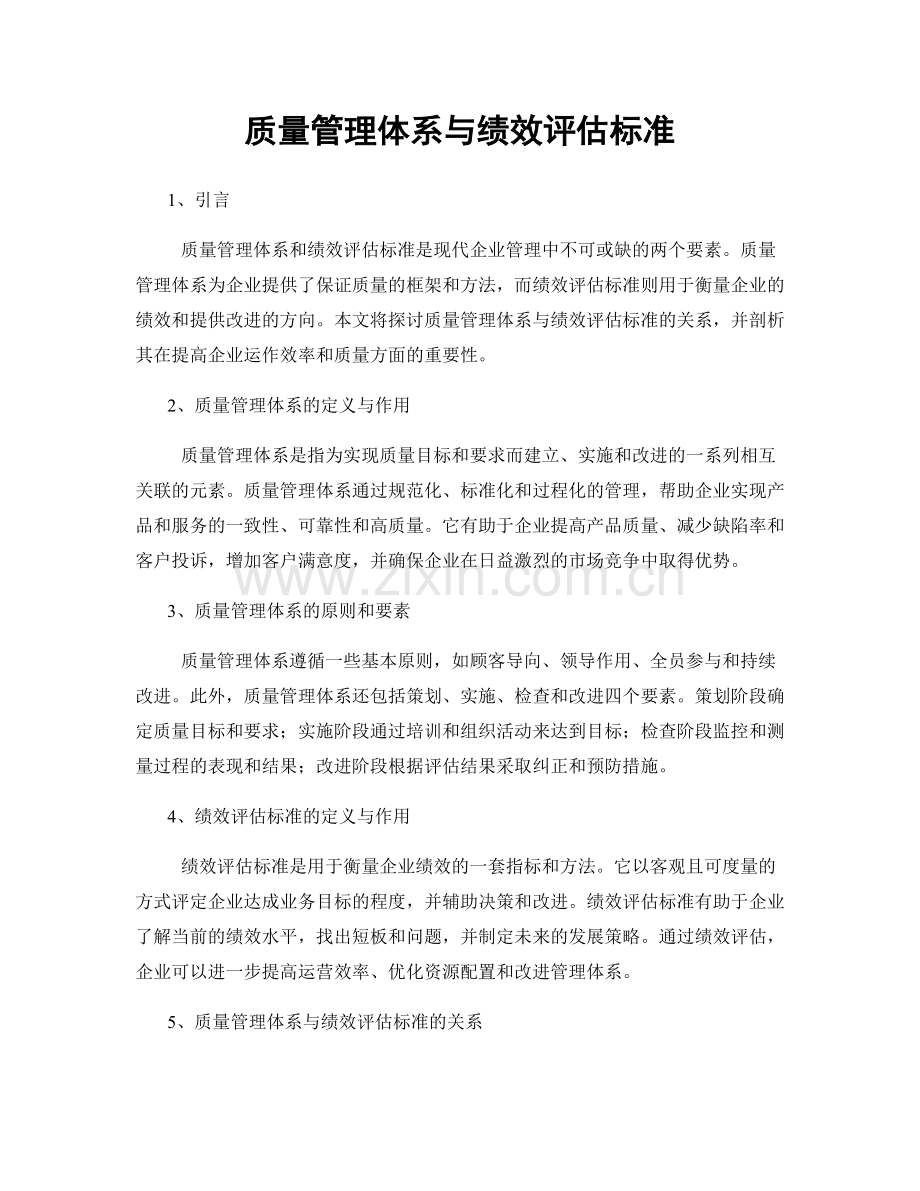 质量管理体系与绩效评估标准.docx_第1页