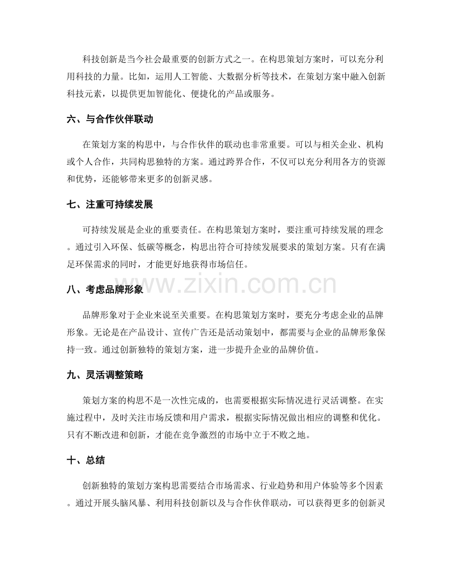 创新独特的策划方案构思.docx_第2页