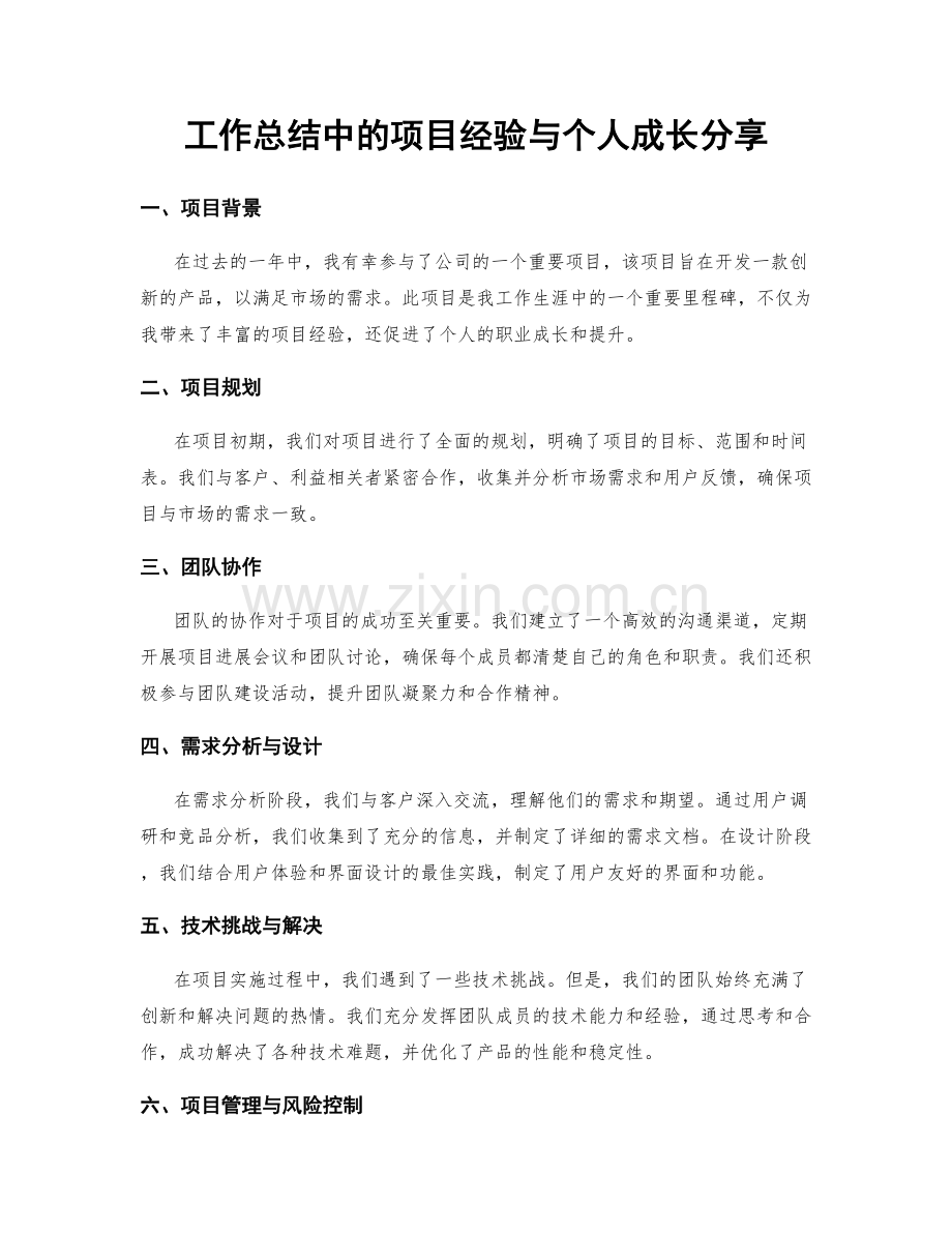 工作总结中的项目经验与个人成长分享.docx_第1页