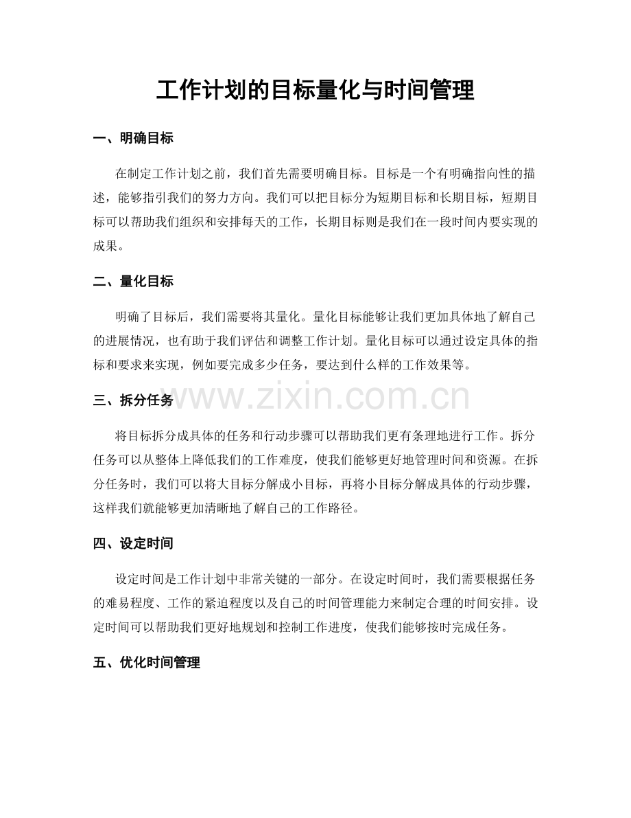 工作计划的目标量化与时间管理.docx_第1页