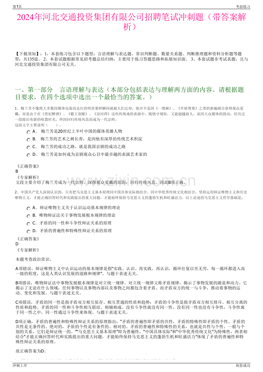 2024年河北交通投资集团有限公司招聘笔试冲刺题（带答案解析）.pdf_第1页