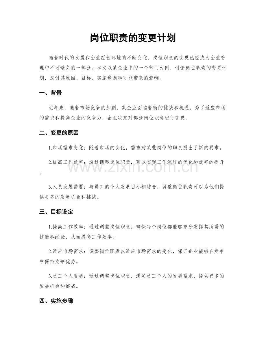 岗位职责的变更计划.docx_第1页