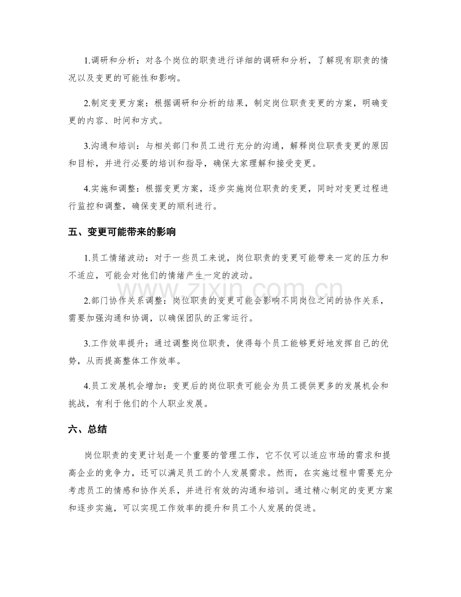 岗位职责的变更计划.docx_第2页