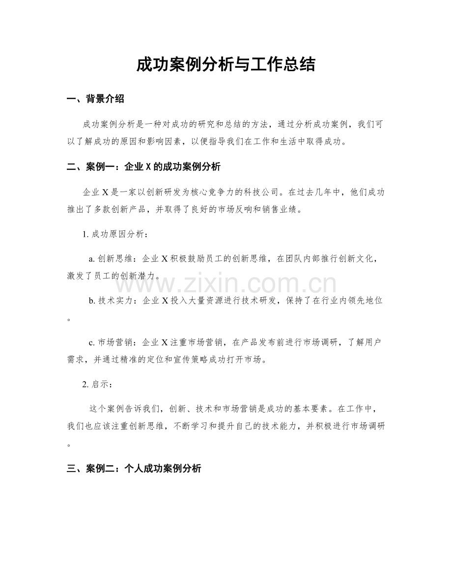 成功案例分析与工作总结.docx_第1页