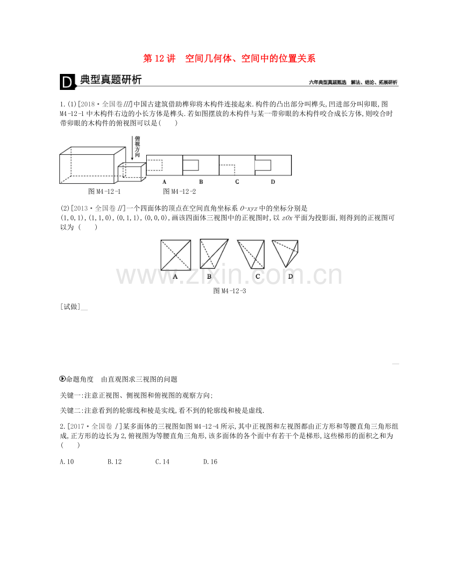 高考数学总复习模块四立体几何与空间向量空间几何体空间中的位置关系学案理.docx_第1页