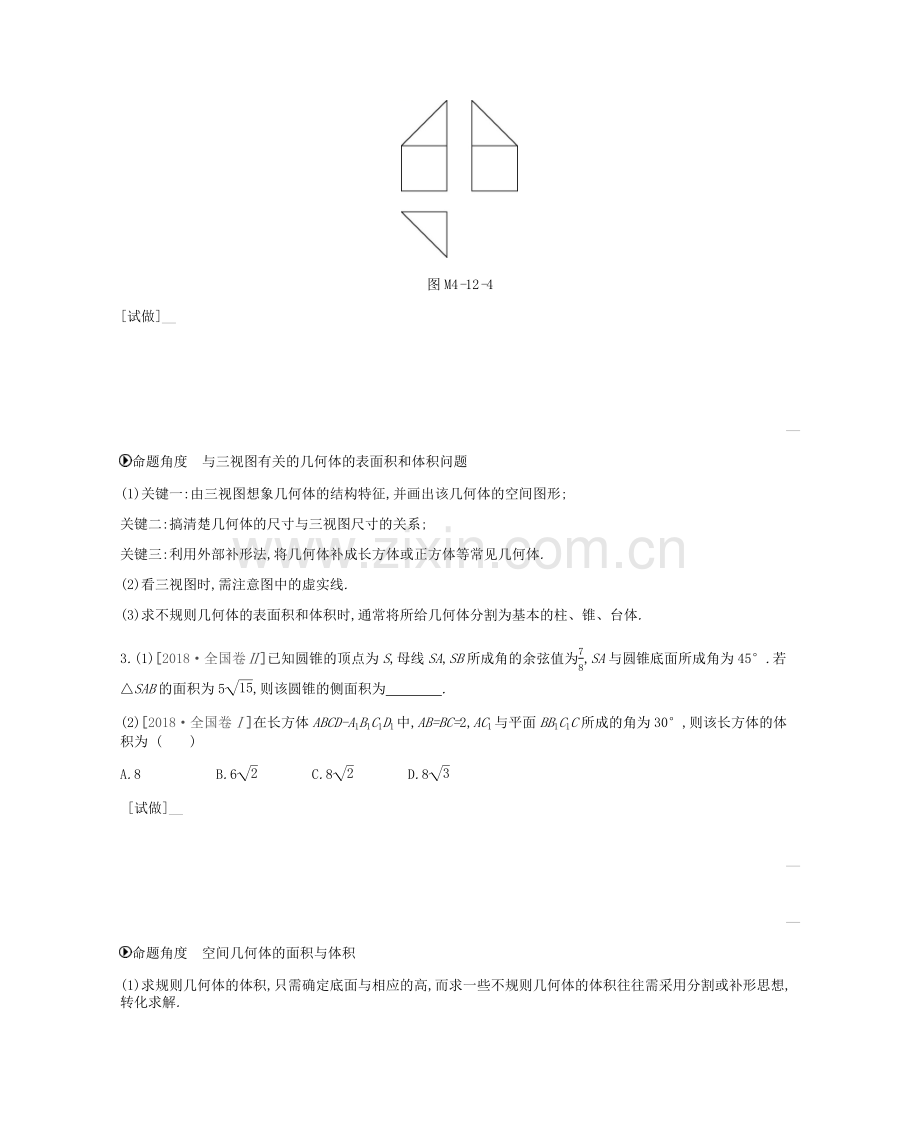 高考数学总复习模块四立体几何与空间向量空间几何体空间中的位置关系学案理.docx_第2页