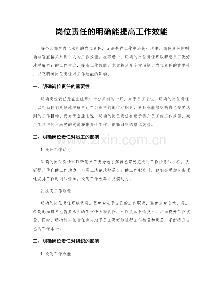 岗位责任的明确能提高工作效能.docx_第1页