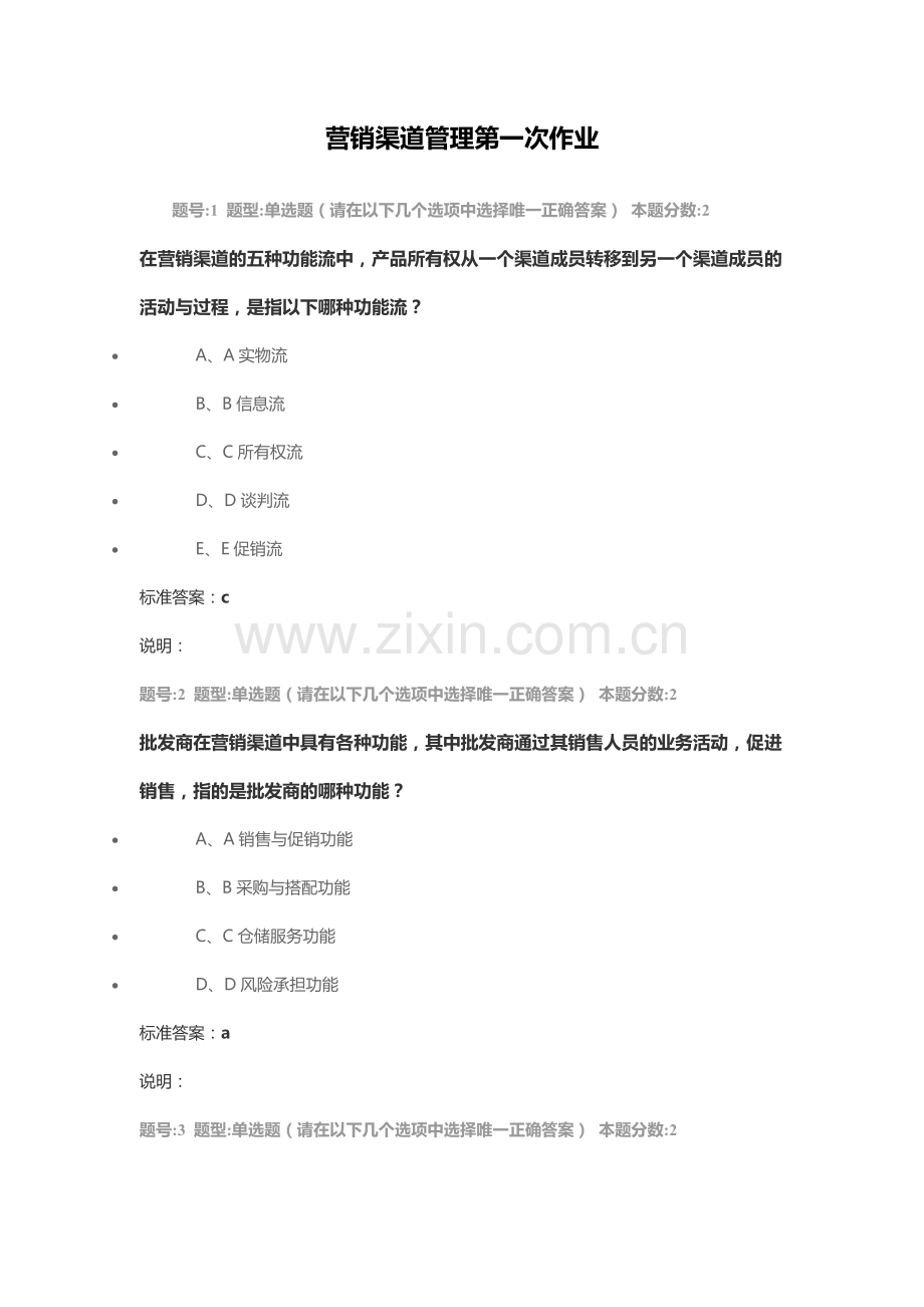 营销渠道管理第一次作业.doc_第1页