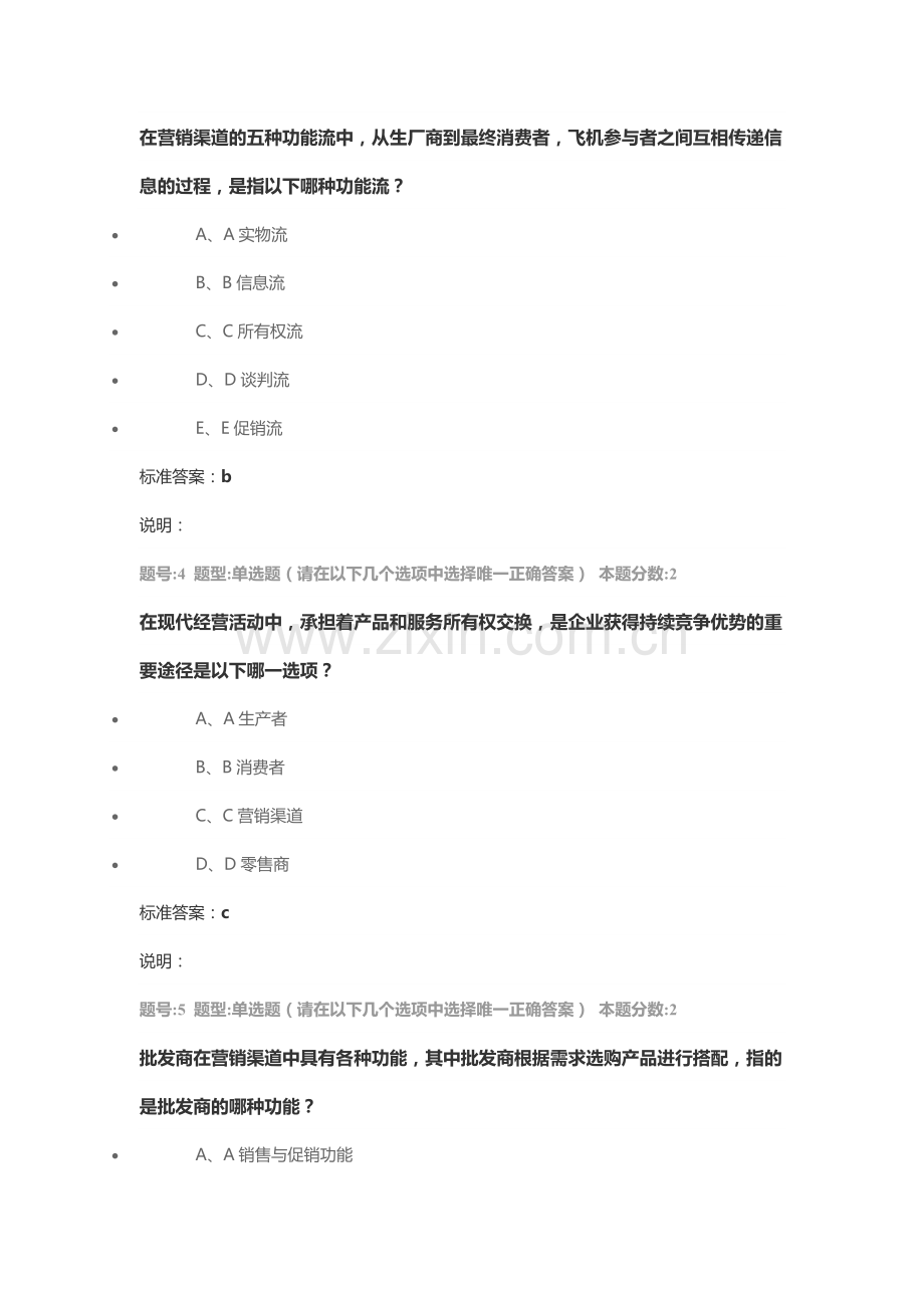 营销渠道管理第一次作业.doc_第2页