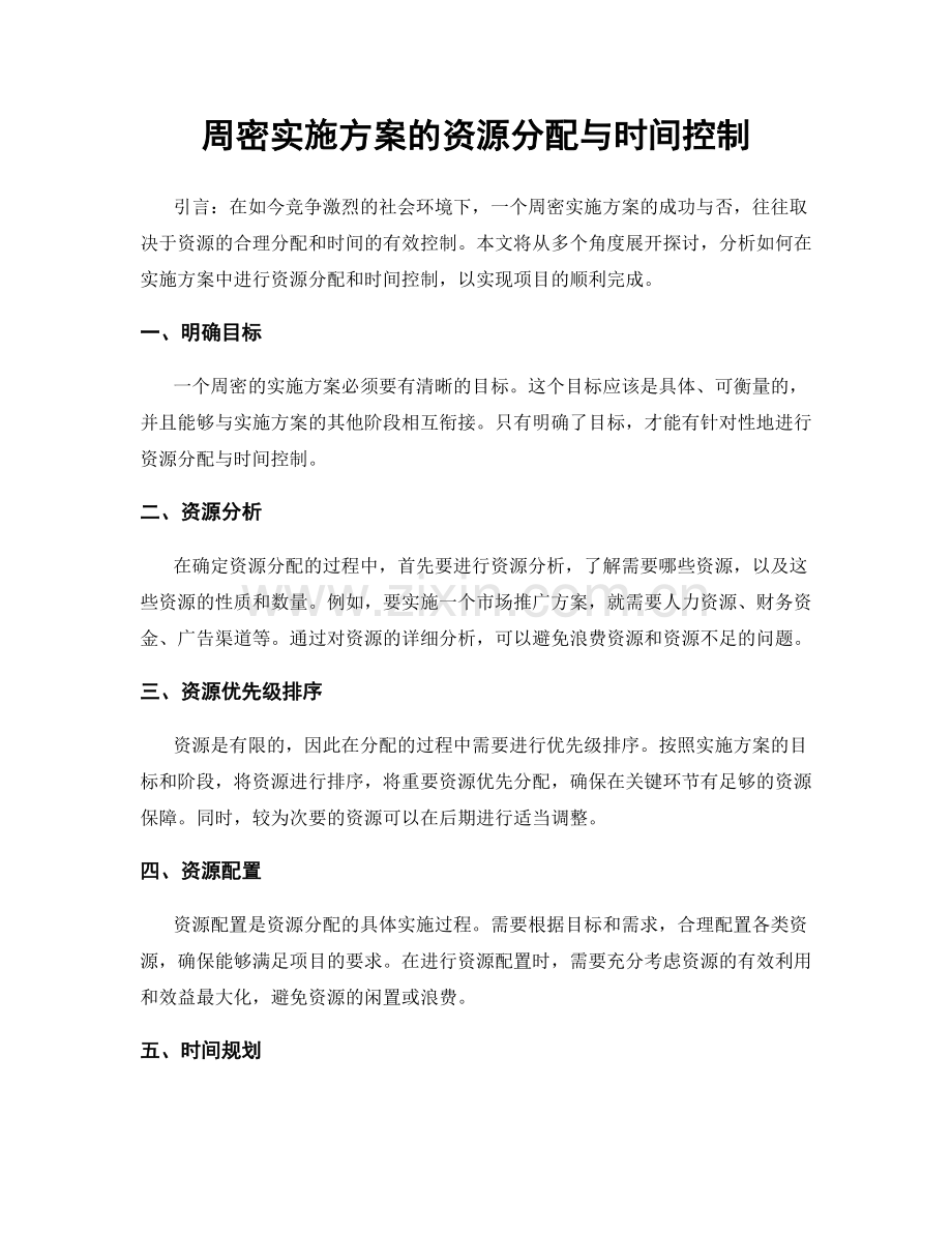 周密实施方案的资源分配与时间控制.docx_第1页