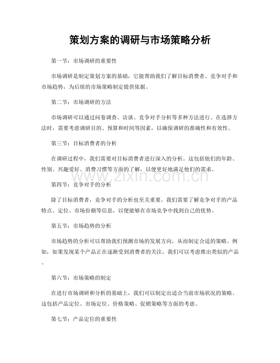 策划方案的调研与市场策略分析.docx_第1页