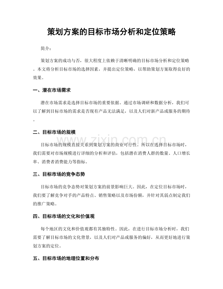 策划方案的目标市场分析和定位策略.docx_第1页