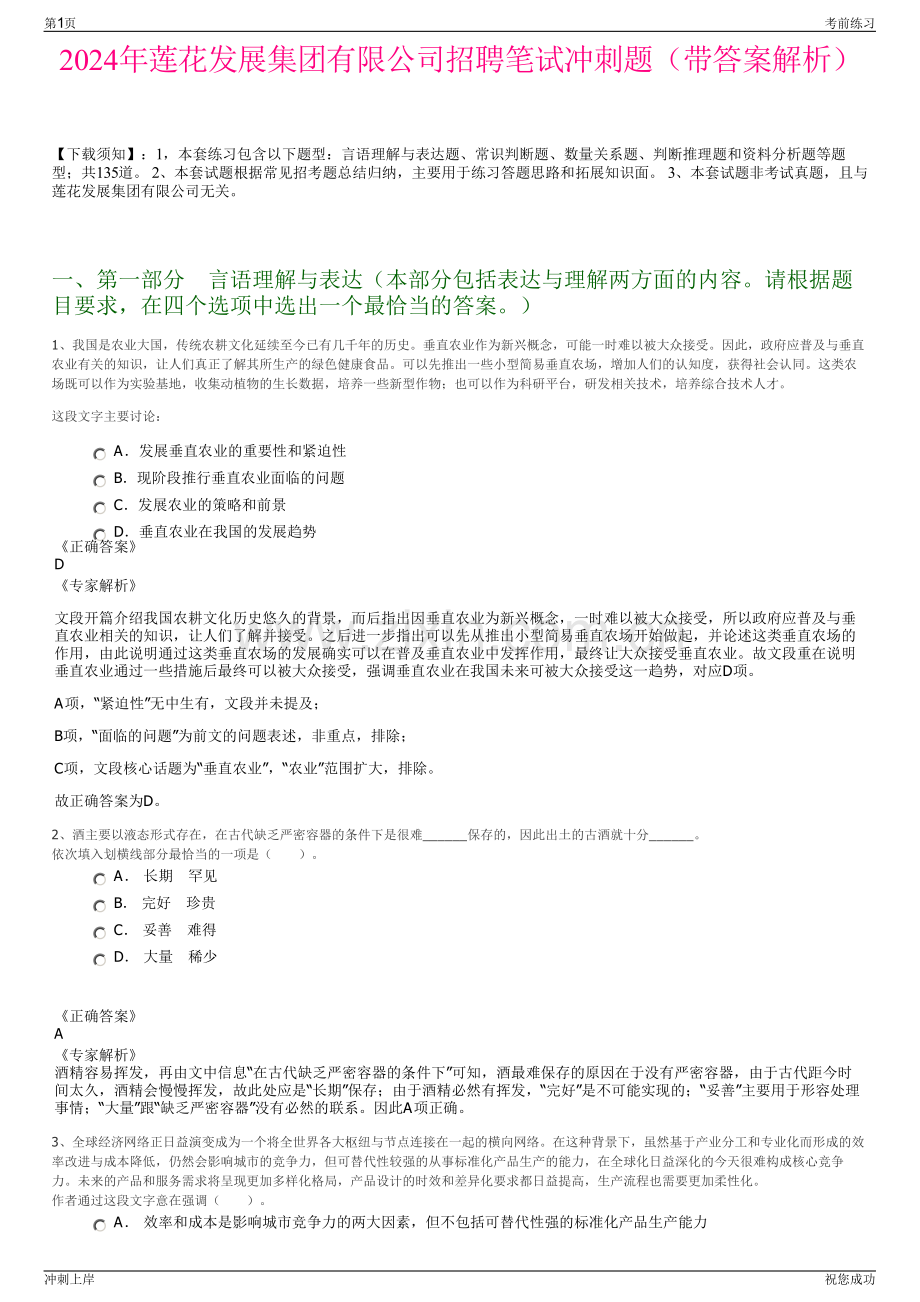 2024年莲花发展集团有限公司招聘笔试冲刺题（带答案解析）.pdf_第1页