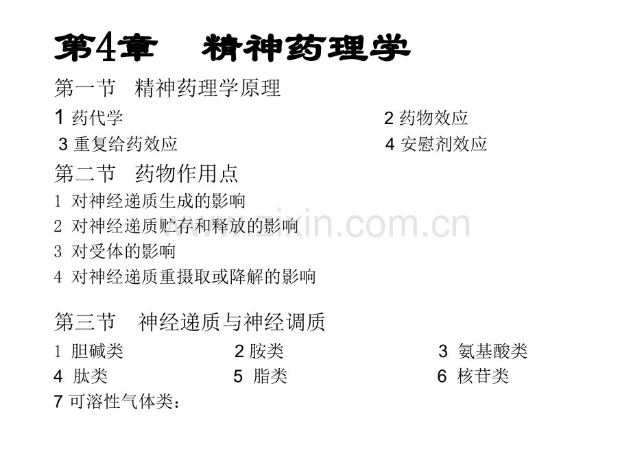 精神药理学.pptx_第1页