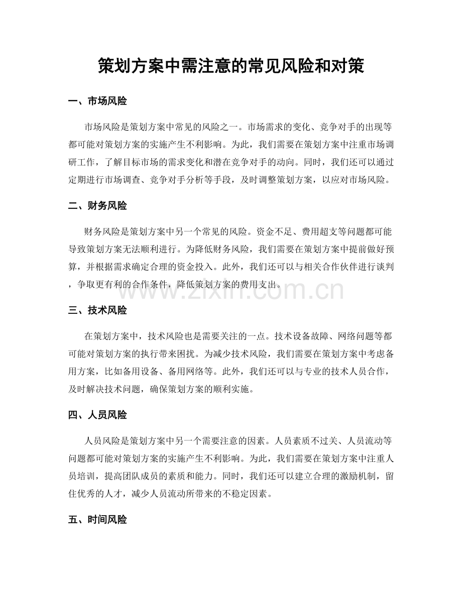 策划方案中需注意的常见风险和对策.docx_第1页